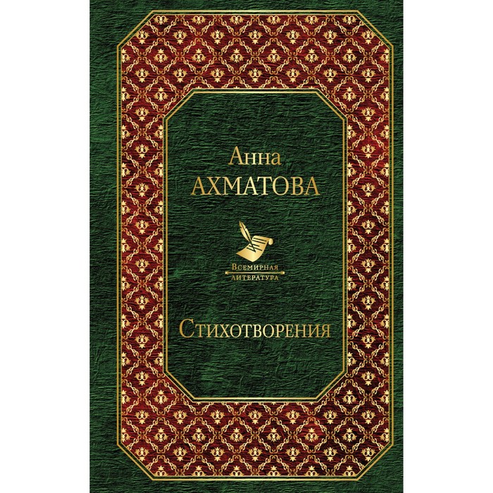 ВсемЛит. Стихотворения. Ахматова А.А.