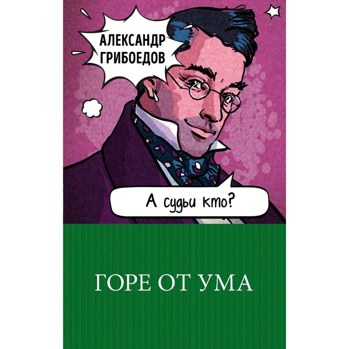 м100ГКЛим. Горе от ума. Грибоедов А.С.