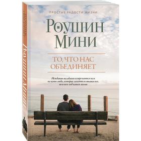 

То, что нас объединяет. Мини Р.
