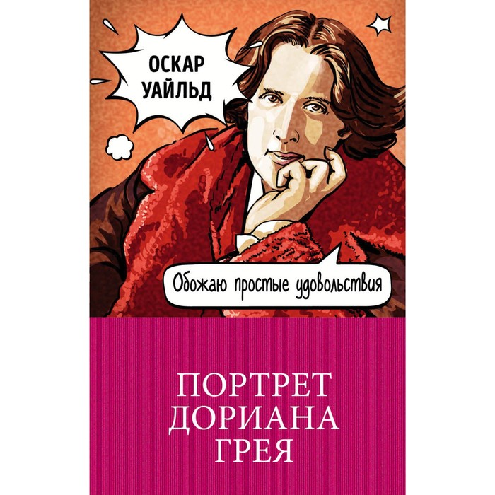 м100ГКЛим. Портрет Дориана Грея. Уайльд О.