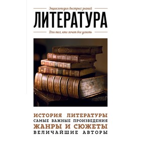 

Литература. Для тех, кто хочет все успеть