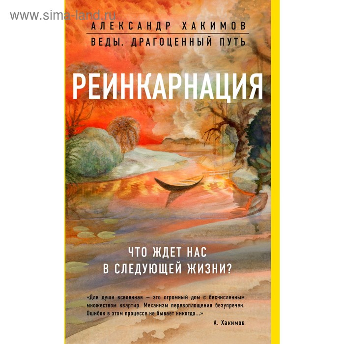 

Реинкарнация. Что ждет нас в следующей жизни Александр Хакимов