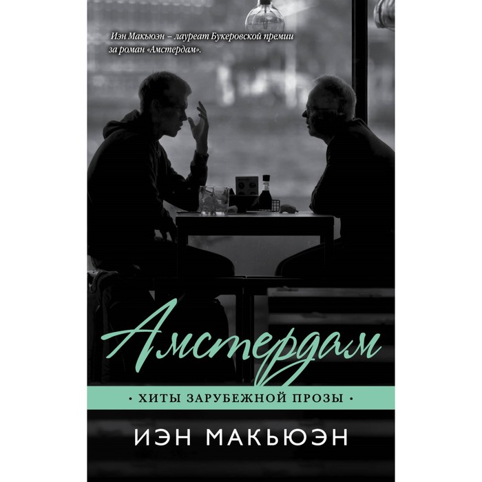 мХитЗарПр. Амстердам. Макьюэн И.