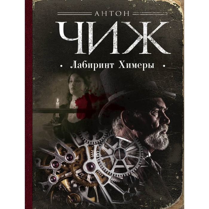 Ретро. Лабиринт Химеры. Чиж А.