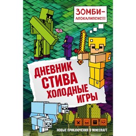 Дневник Стива. Холодные игры. Книга 8