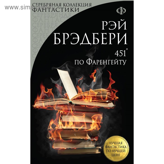 

мЛФпЛЦ. 451' по Фаренгейту. Брэдбери Р.