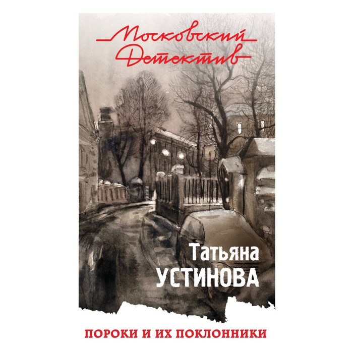 мМосДетОбл. Пороки и их поклонники. Устинова Т.В.