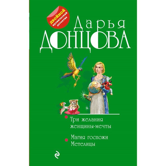 мДвИДДонц. Три желания женщины-мечты. Магия госпожи Метелицы. Донцова Д.А.