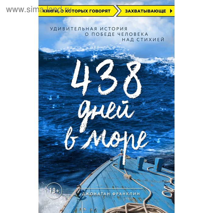 

438 дней в море. Удивительная история о победе человека над стихией. Франклин Д.