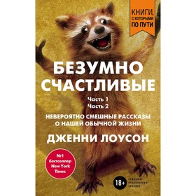 

Безумно счастливые. Невероятно смешные рассказы о нашей обычной жизни (покет)