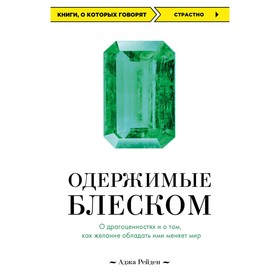 

Одержимые блеском. О драгоценностях и о том, как желание обладать ими меняет мир