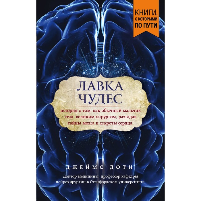 Лавка чудес. История о том, как обычн мальч стал велик хирургом, разгадав тайны…