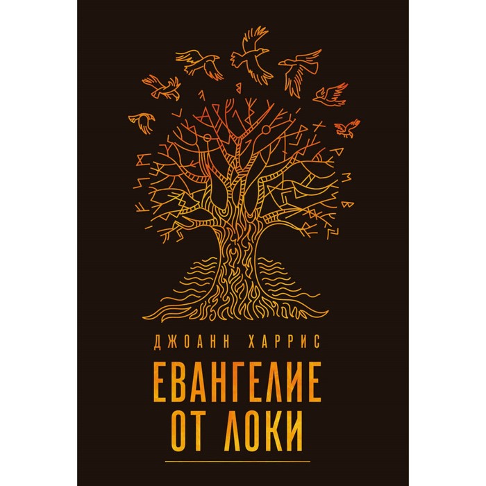 мМагЖиз. Евангелие от Локи. Харрис Дж.