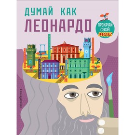 

Думай как Леонардо