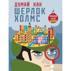 

Думай, как Шерлок Холмс