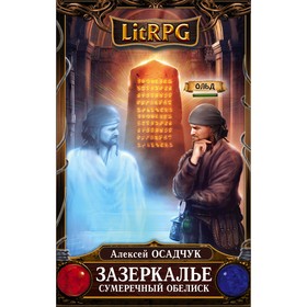 

Зазеркалье. Сумеречный обелиск. Осадчук А. В.