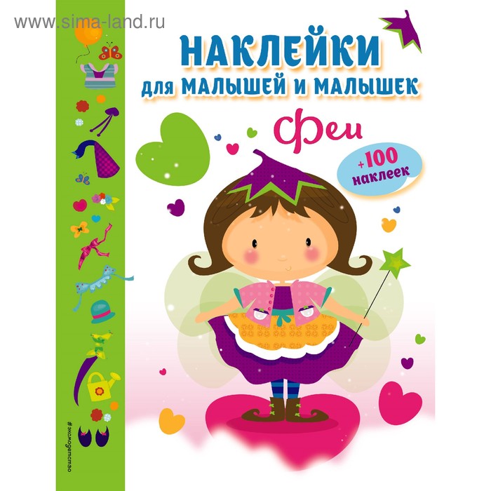 

НакДМалиМа. Феи (с наклейками)