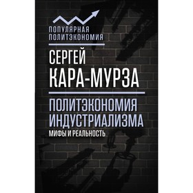

Политэкономия индустриализма: мифы и реальность. Кара-Мурза С. Г.