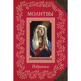 

Молитвы. Избранное