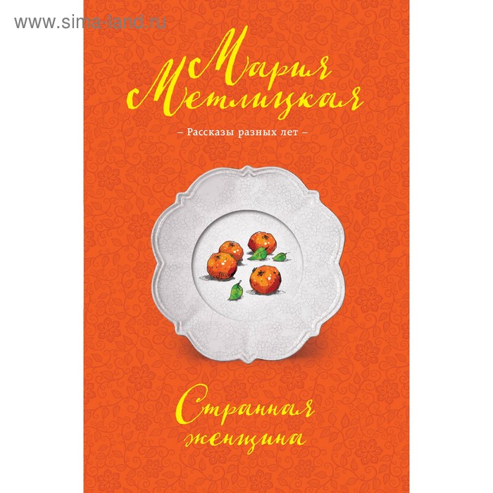 

Странная женщина. Метлицкая М.
