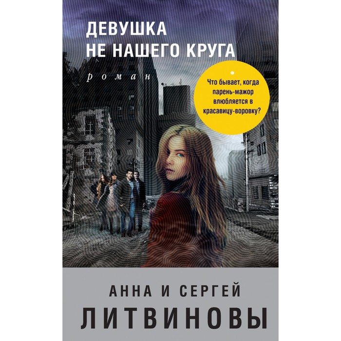 ЗнамТанНов. Девушка не нашего круга. Литвинова А.В., Литвинов С.В.