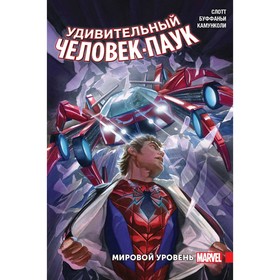 

Удивительный Человек-Паук. Мировой уровень. Том 2. Слотт Д.
