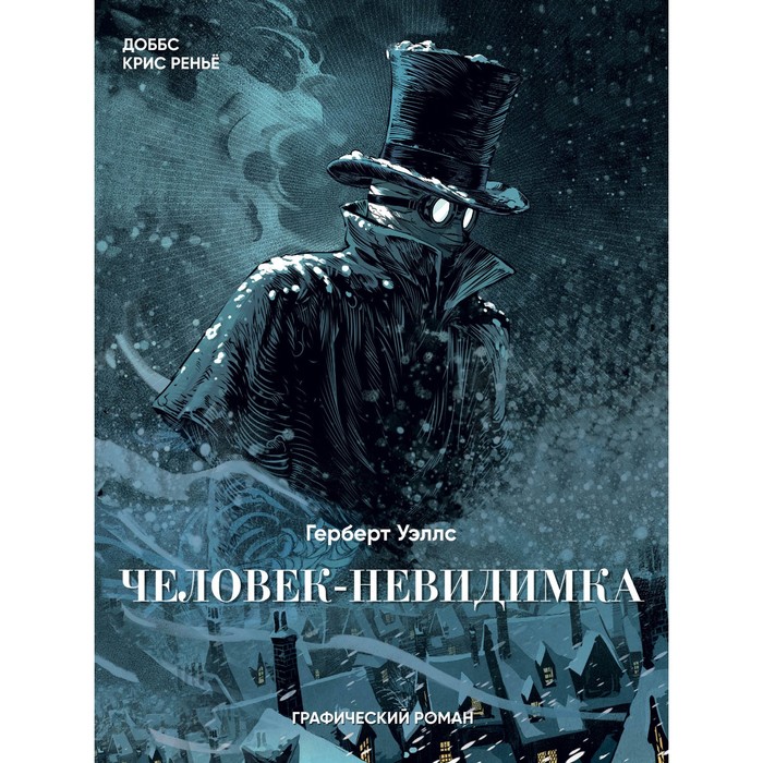 КласКомикс. Человек-невидимка. Графический роман. Уэллс Г.Дж.