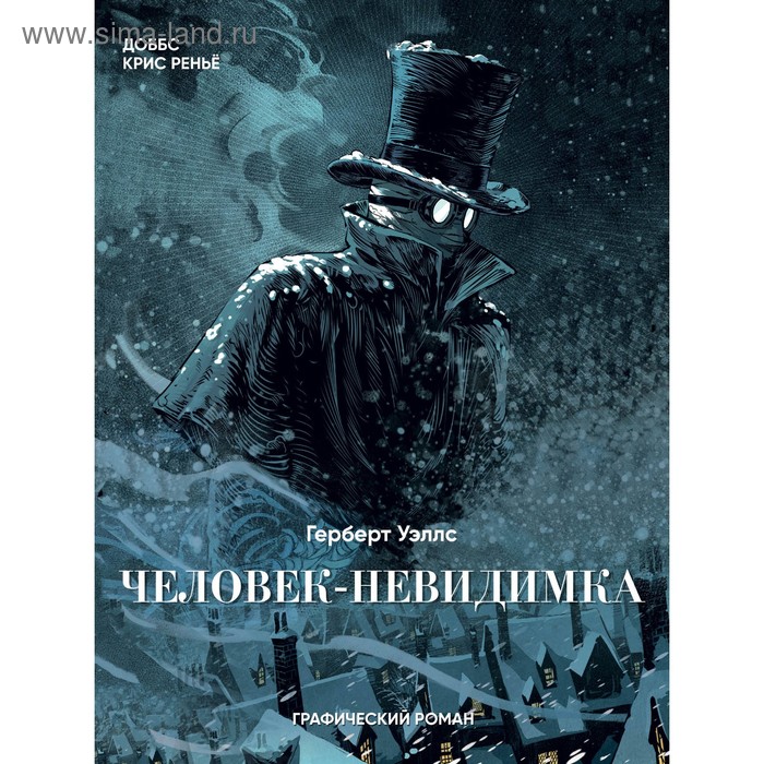 

КласКомикс. Человек-невидимка. Графический роман. Уэллс Г.Дж.