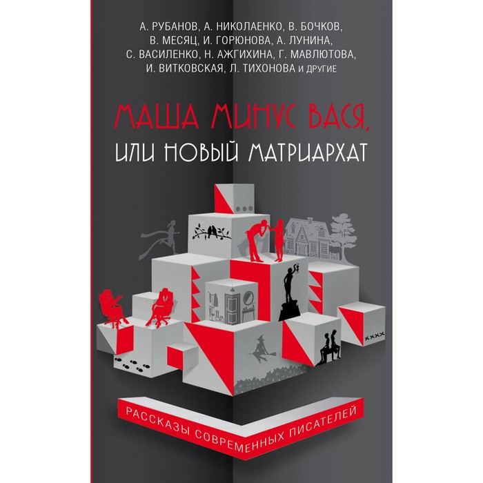 РадСердРСП. Маша минус Вася, или Новый матриархат. Нури А., Бочков В., Рубанов А. и др.