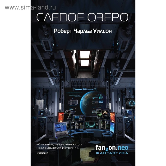 

Слепое Озеро. Уилсон Р. Ч.