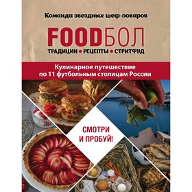 

FOODбол: традиции, рецепты, стритфуд. Кулинарное путешествие по 11 футбольным столицам России. Бухаров И. О.