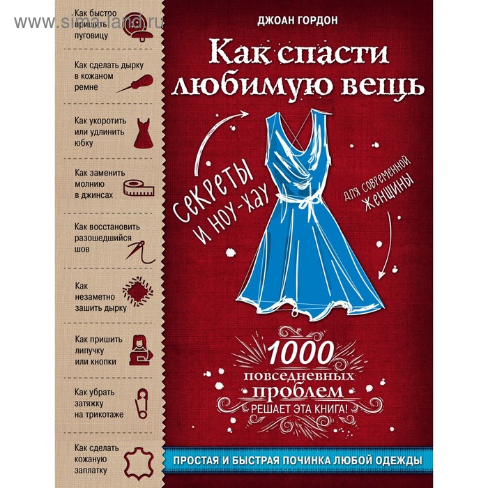 

Как спасти любимую вещь. Простая и быстрая починка любой одежды. Секреты и ноу-хау для современной женщины. Гордон Д.