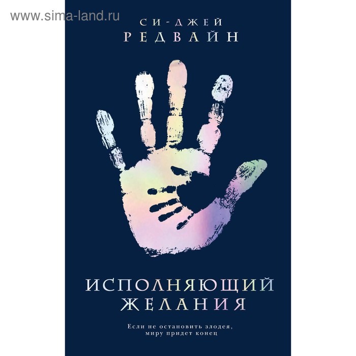 

Исполняющий Желания. Редвайн С.-Дж.
