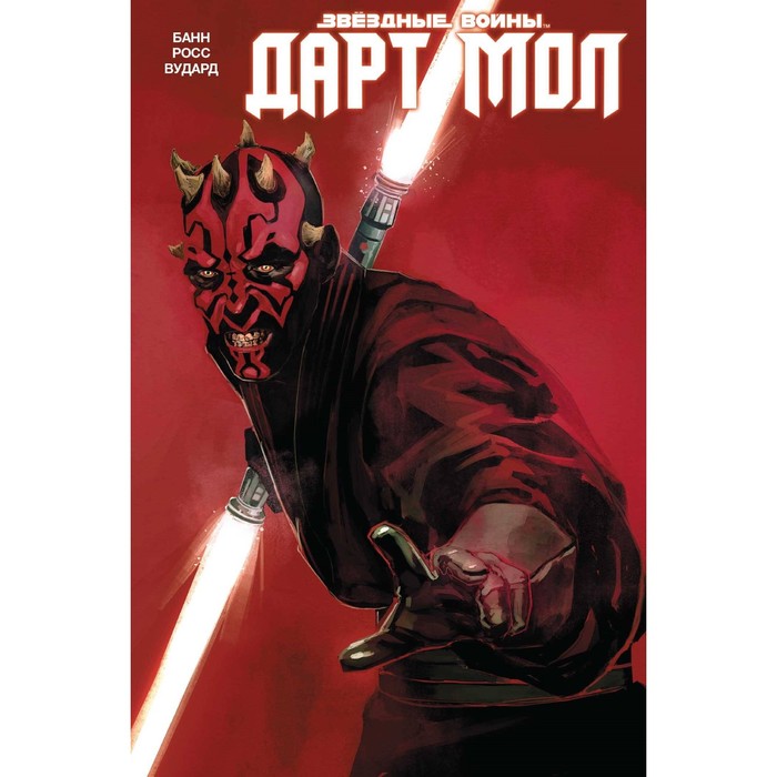 Звездные Войны. Дарт Мол. Банн К.