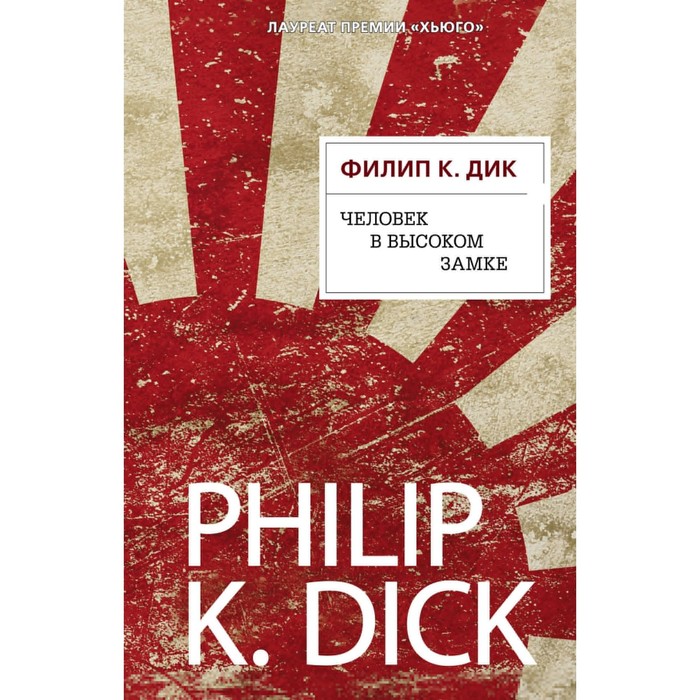 PKDick. Человек в Высоком замке. Дик Ф.К.