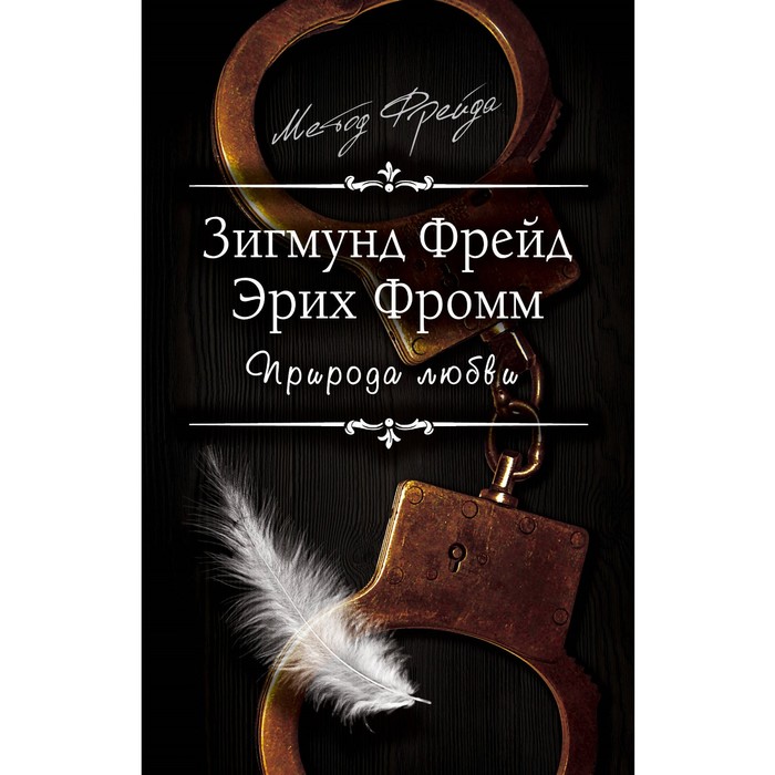 МетодФрейд. Природа любви. Фрейд З., Фромм Э.