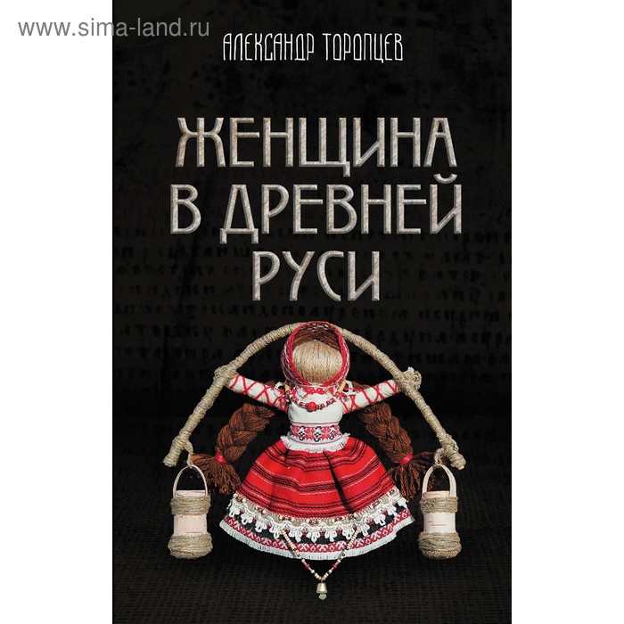 

Женщина в Древней Руси. Торопцев А.П.