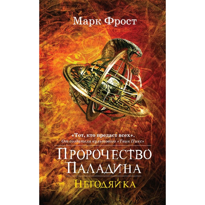 Fant_TP. Пророчество Паладина. Негодяйка. Фрост М.