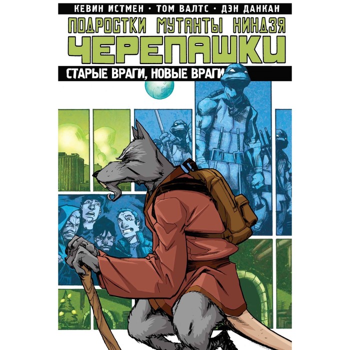 КомПодМут. Подростки Мутанты Ниндзя Черепашки. Том 2. Старые враги, новые враги. Истмен К.