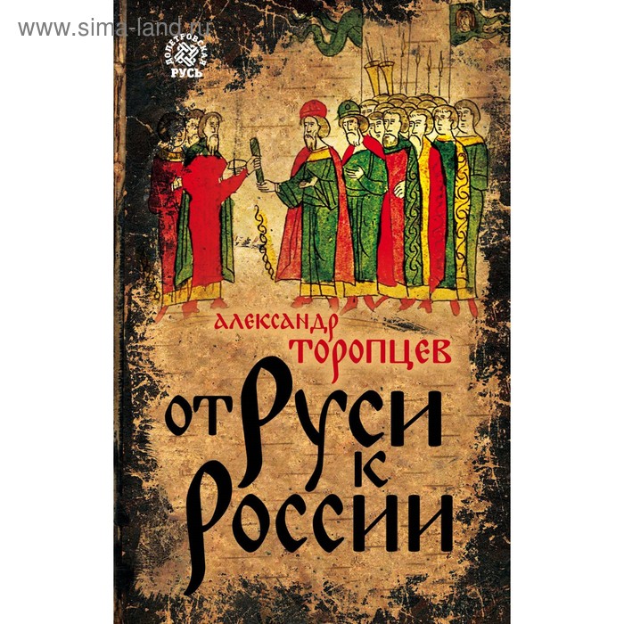 торопцев а п женщина в древней руси От Руси к России. Торопцев А.П.