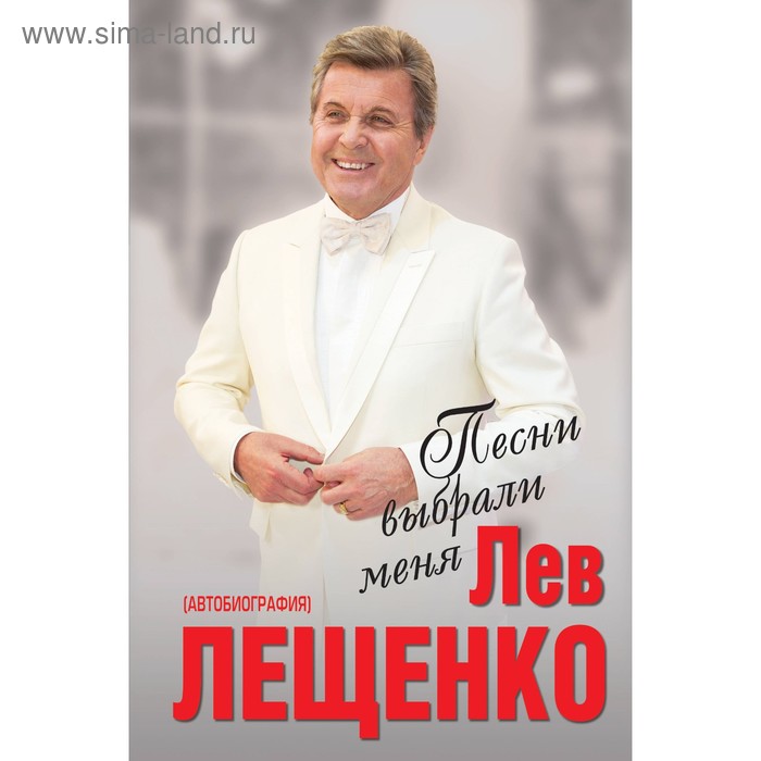 

Песни выбрали меня. Лещенко Л.В.