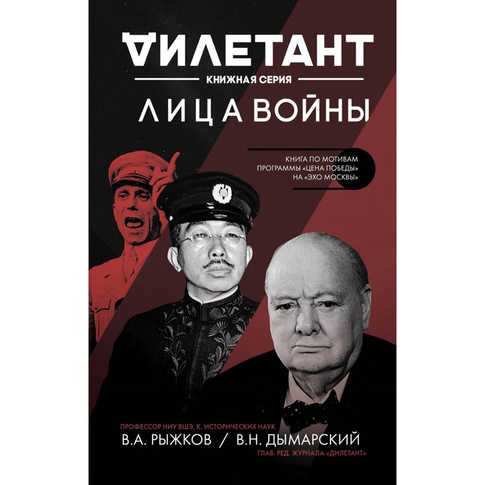 «Лица войны», Дымарский В. Н., Рыжков В. А.
