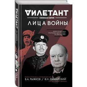 

«Лица войны», Дымарский В. Н., Рыжков В. А.