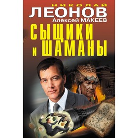 

Сыщики и шаманы. Леонов Н.И., Макеев А.В.