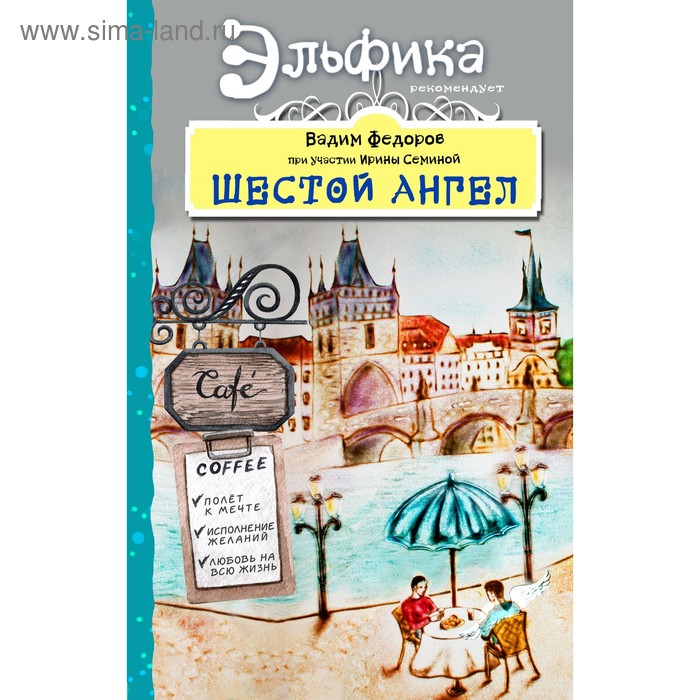 

Шестой Ангел. Полет к мечте. Исполнение желаний. Вадим Федоров