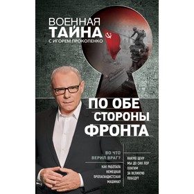 

По обе стороны фронта. Неизвестные факты Великой Отечественной войны