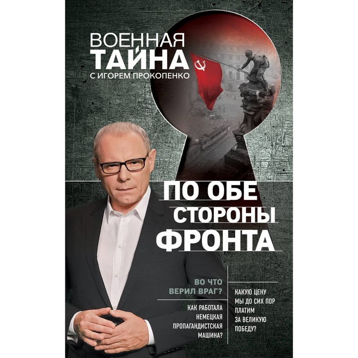 По обе стороны фронта. Неизвестные факты Великой Отечественной войны