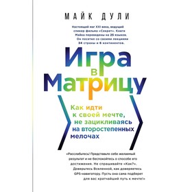 

Игра в матрицу. Как идти к своей мечте, не зацикливаясь на второстепенных мелочах. Дули М.
