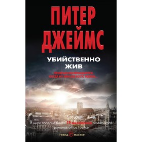 

Убийственно жив. Джеймс П.