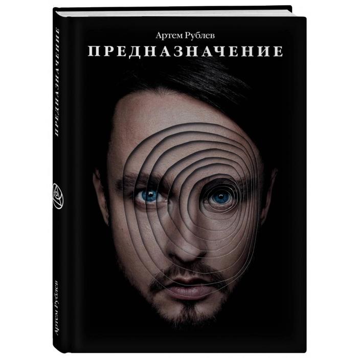 

Предназначение. Рублёв А.